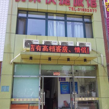 沈阳悦来快捷旅馆