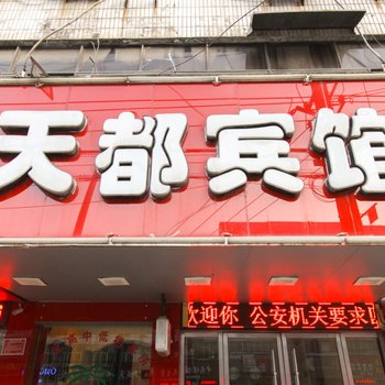 太和天都宾馆酒店提供图片