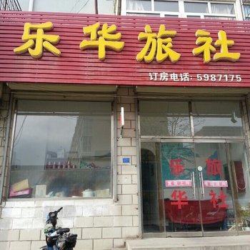 张家口乐华旅社酒店提供图片