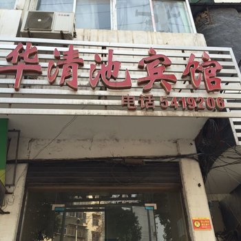 黄石华清池宾馆