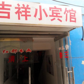 志丹吉祥小宾馆
