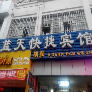 六安蓝天快捷宾馆酒店提供图片