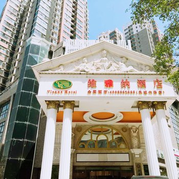 维雅纳酒店(西安高铁北站店)