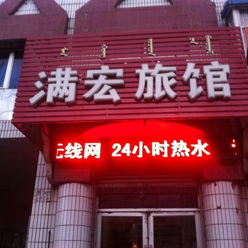 乌兰浩特满宏旅店酒店提供图片