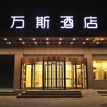 北京万斯酒店(新国展店)