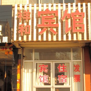 潍坊祥和宾馆(虞河路店)酒店提供图片