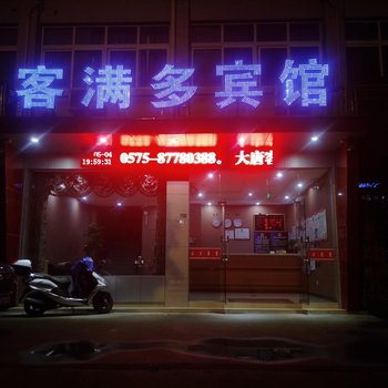 诸暨客满多宾馆酒店提供图片