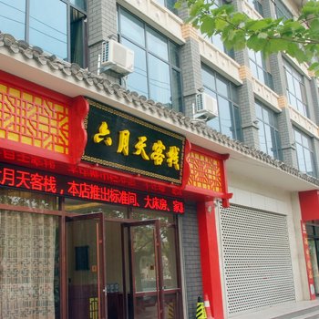 枣庄六月天客栈酒店提供图片