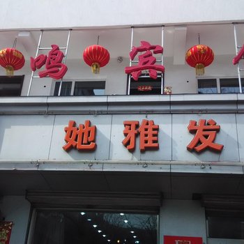 中阳凤鸣旅馆酒店提供图片