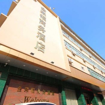 台山台城金来福商务酒店