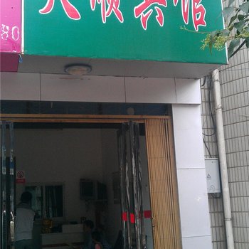 丹凤天顺宾馆