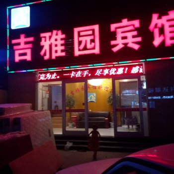 北京吉雅园宾馆