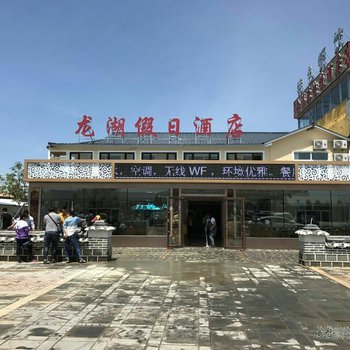 镜泊湖龙湖假日酒店