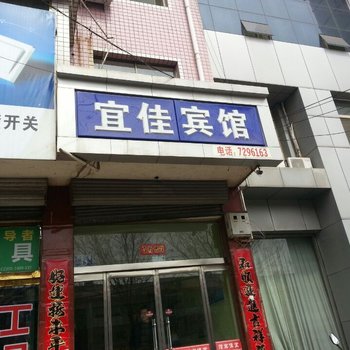 襄垣宜佳宾馆