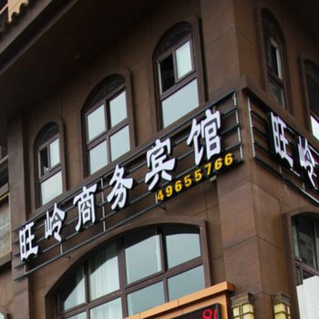 重庆旺岭商务宾馆酒店提供图片