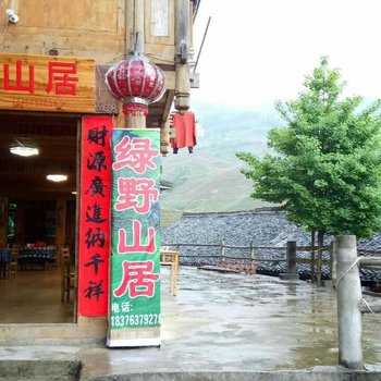 龙胜绿野山居酒店提供图片