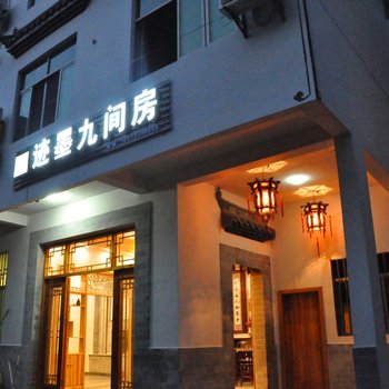 迹墨九间房(婺源篁岭景区店)