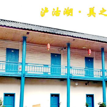 泸沽湖美之摩梭客栈