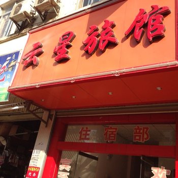 富宁云星旅馆