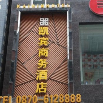 威信县凯宾商务酒店酒店提供图片