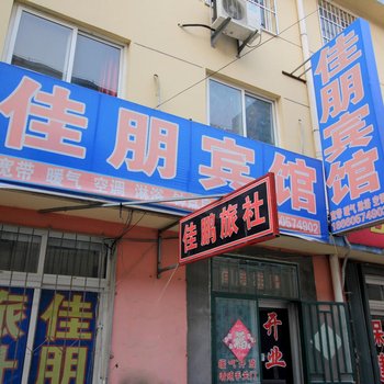 烟台海阳佳朋旅社酒店提供图片