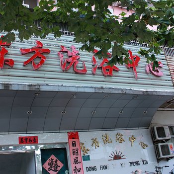 泗县东方洗浴中心宾馆酒店提供图片