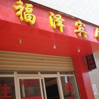 嵩明福泽宾馆酒店提供图片