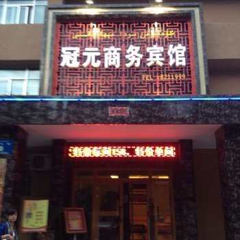 哈密冠元商务酒店酒店提供图片