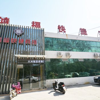 许昌鸿福快捷宾馆酒店提供图片