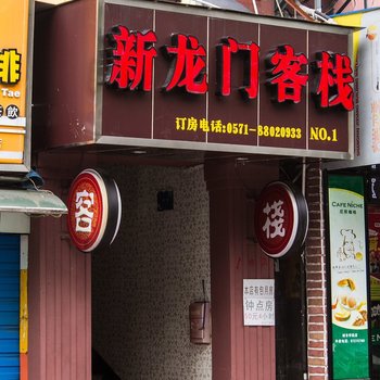 杭州新龙门客栈