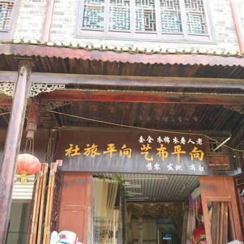 瓮安向平旅社