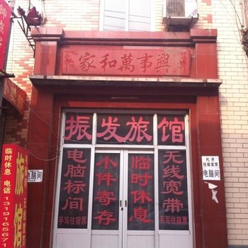保定振发旅馆