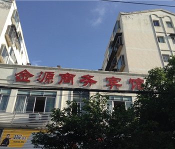 遂宁金源商务宾馆