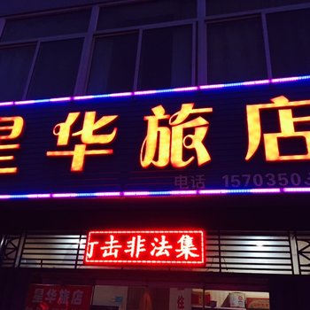 原平星华旅馆酒店提供图片