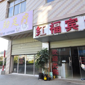 玉溪红福宾馆