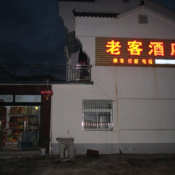 九华山老客酒店酒店提供图片