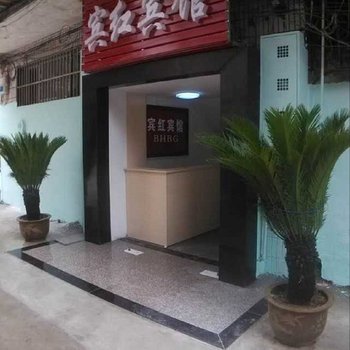 蕲春宾红宾馆酒店提供图片