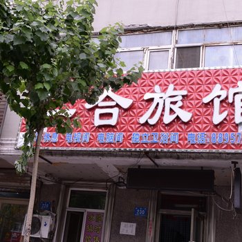 哈尔滨南新街仁合旅馆