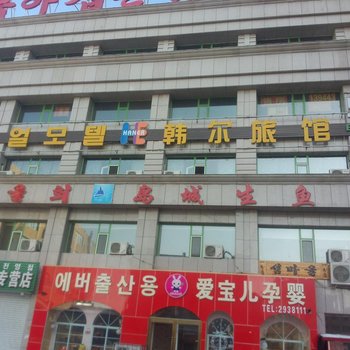 延吉韩尔旅馆酒店提供图片