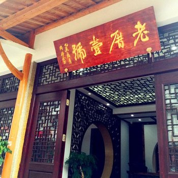 泰顺老厝壹号民宿酒店提供图片