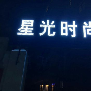 开封星光时尚快捷酒店酒店提供图片