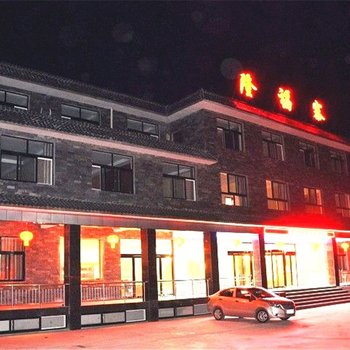 焦作云台山隆福寨大酒店酒店提供图片