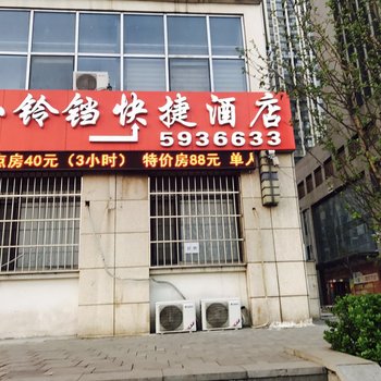 唐山万达小铃铛快捷酒店酒店提供图片