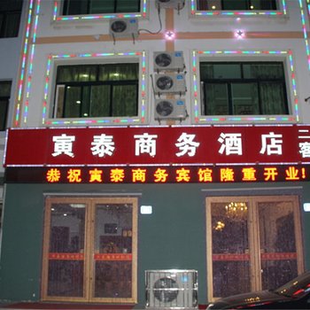 青岛平度寅泰商务宾馆酒店提供图片