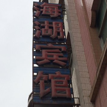 遂宁海湖宾馆酒店提供图片