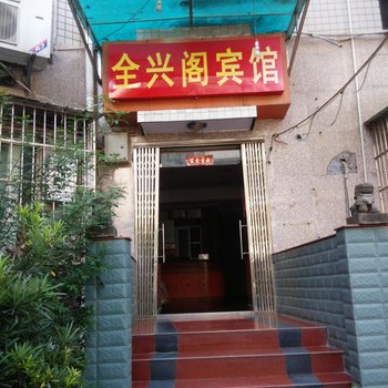 重庆全兴阁宾馆