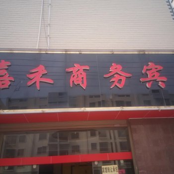 曲靖嘉禾商务宾馆酒店提供图片