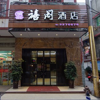 江油禧阁假日酒店酒店提供图片