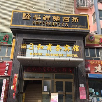 库车3和商务宾馆酒店提供图片