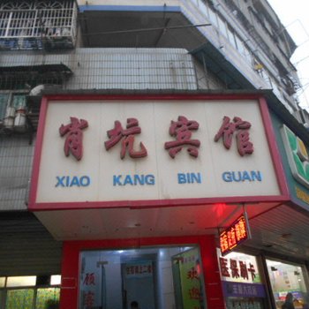 安庆肖坑宾馆
